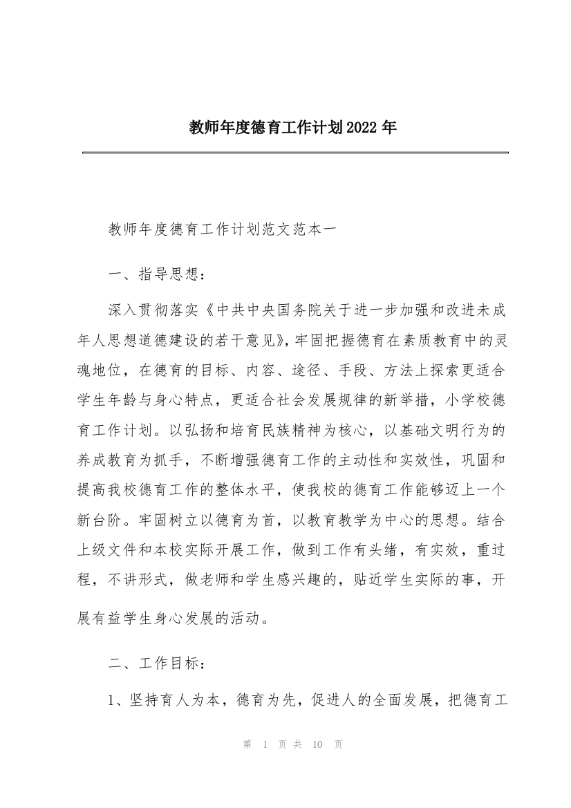 教师年度德育工作计划2022年