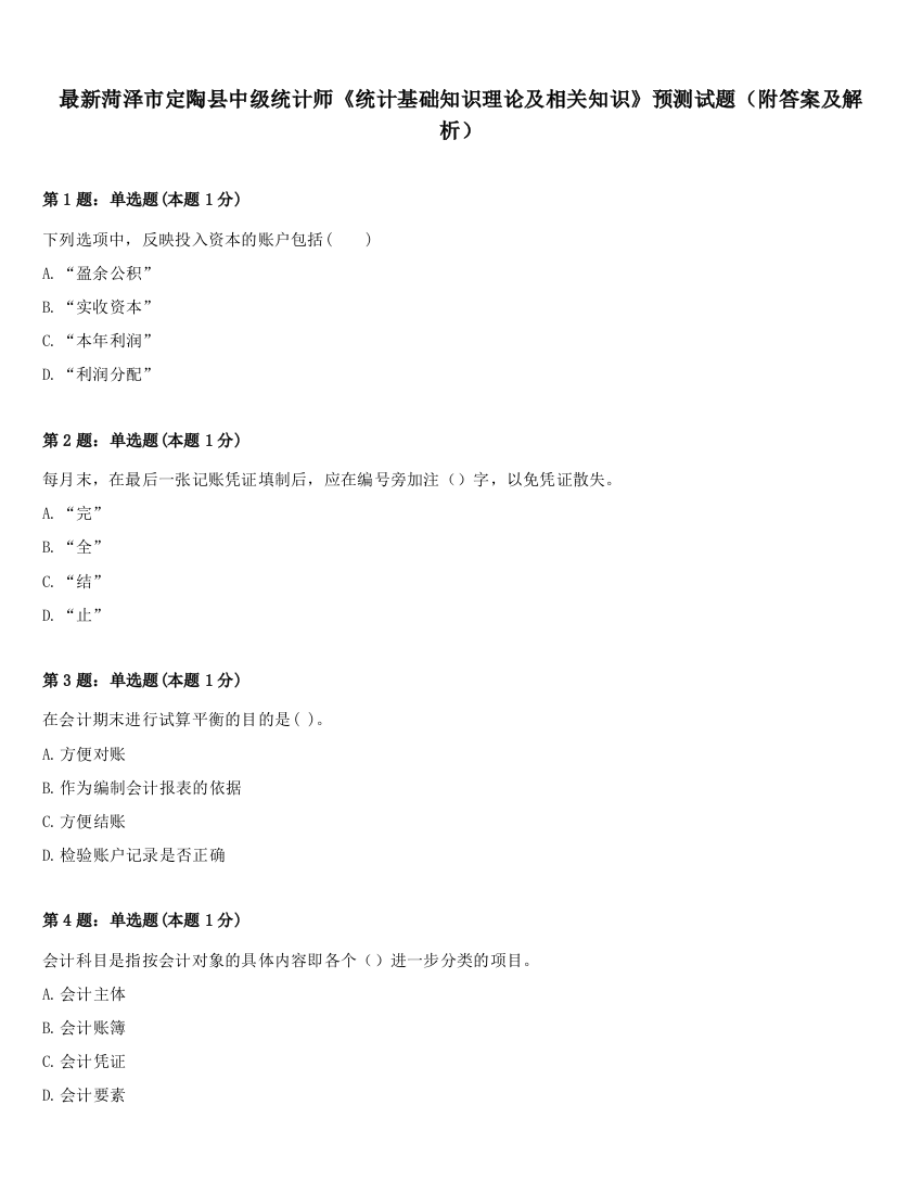 最新菏泽市定陶县中级统计师《统计基础知识理论及相关知识》预测试题（附答案及解析）