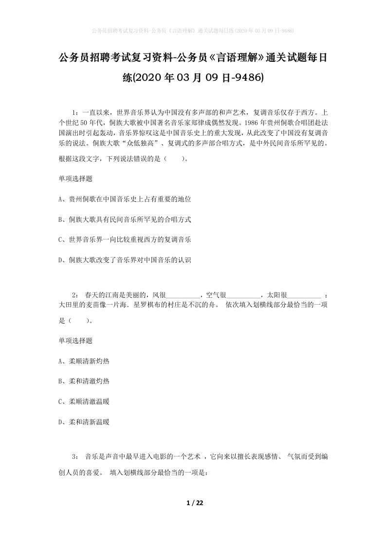 公务员招聘考试复习资料-公务员言语理解通关试题每日练2020年03月09日-9486