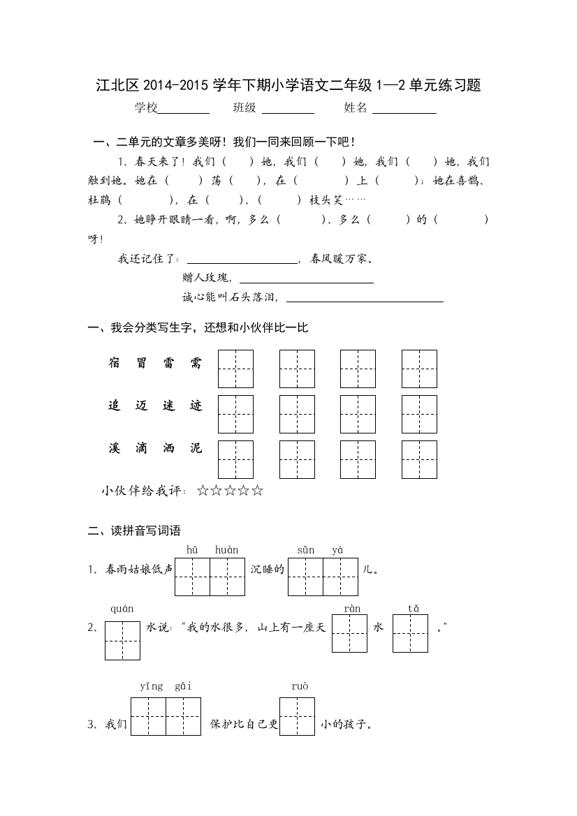 2年级下期1-2单元练习题