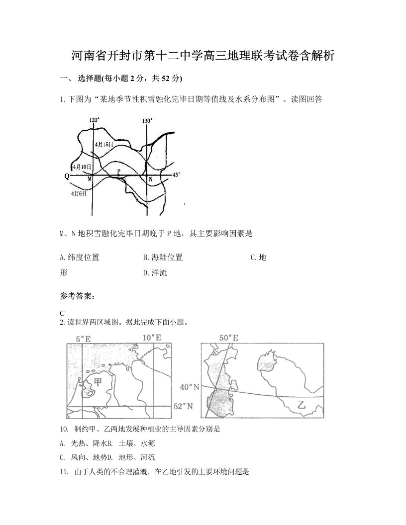 河南省开封市第十二中学高三地理联考试卷含解析