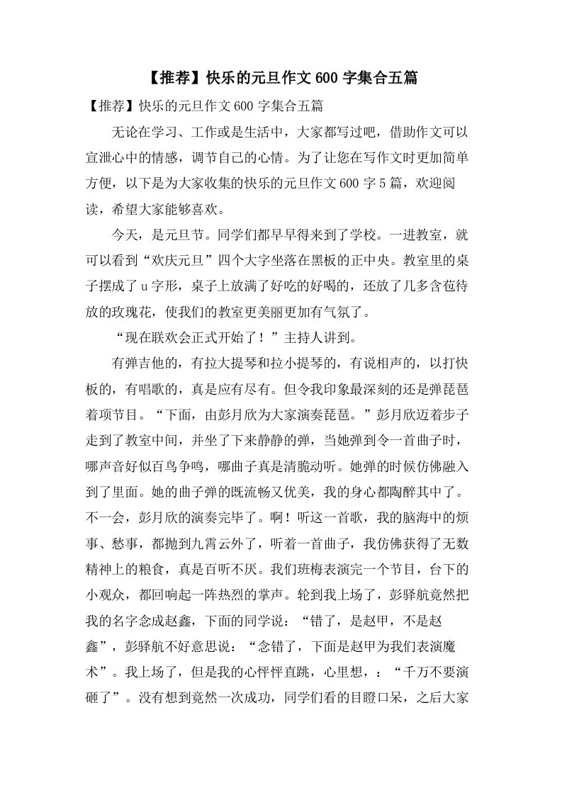 快乐的元旦作文600字集合五篇