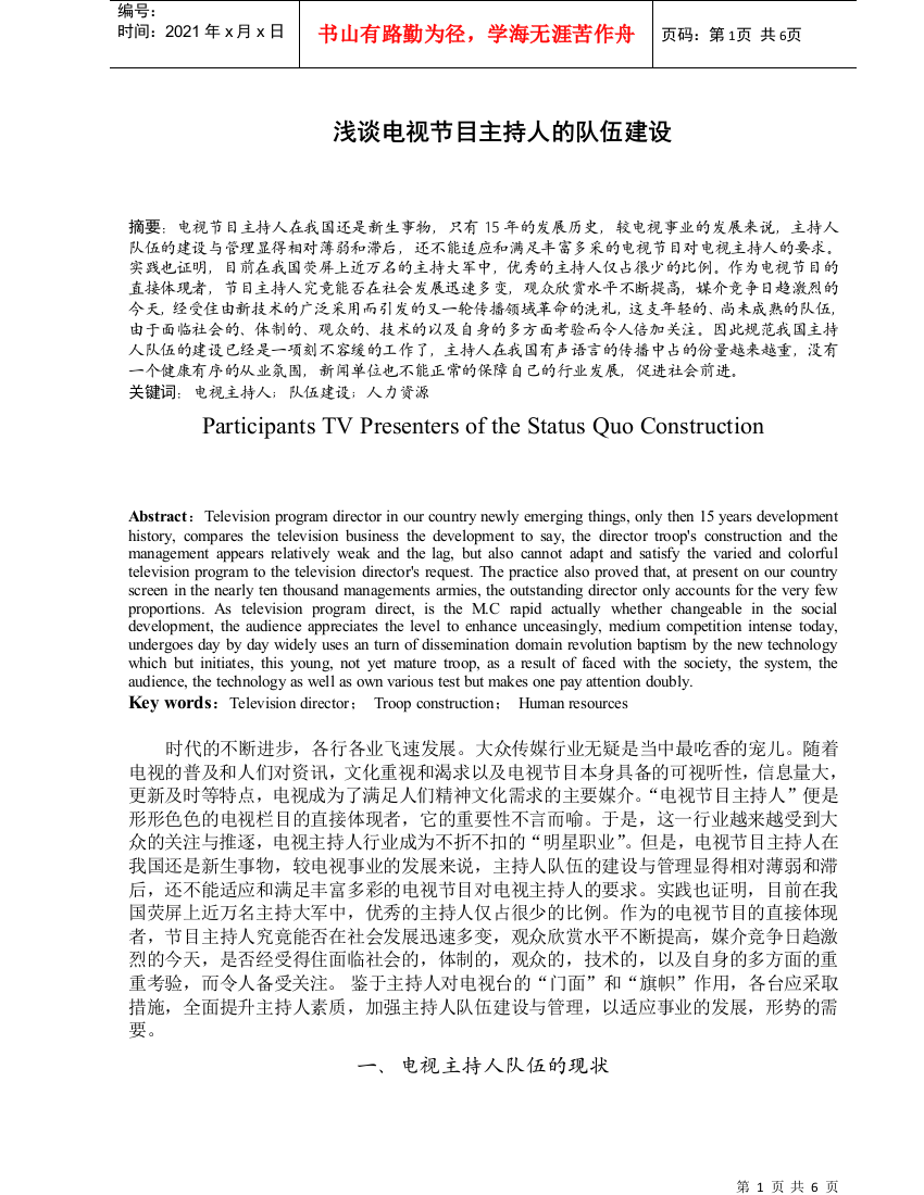 浅谈电视节目主持人的队伍建设