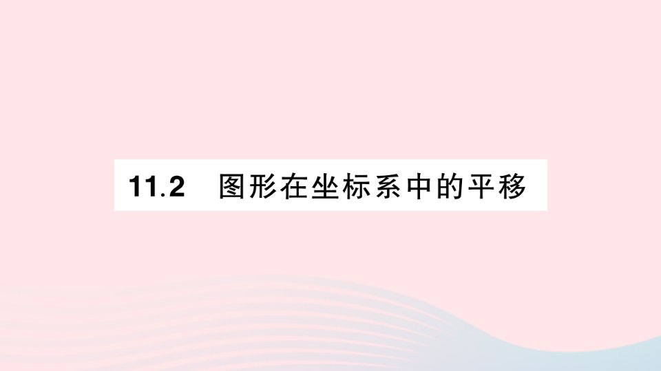 2023八年级数学上册第11章平面直角坐标系11.2图形在坐标系中的平作业课件新版沪科版