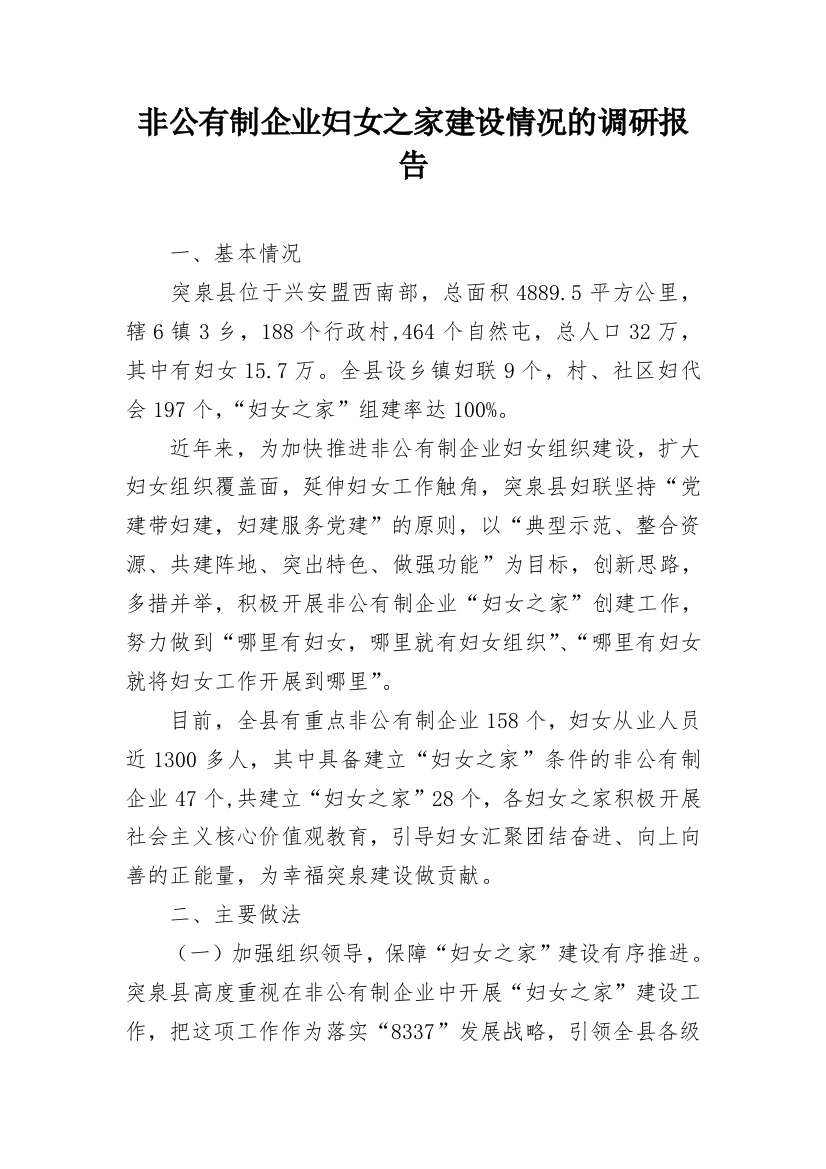 非公有制企业妇女之家建设情况的调研报告