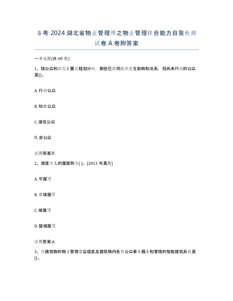 备考2024湖北省物业管理师之物业管理综合能力自我检测试卷A卷附答案