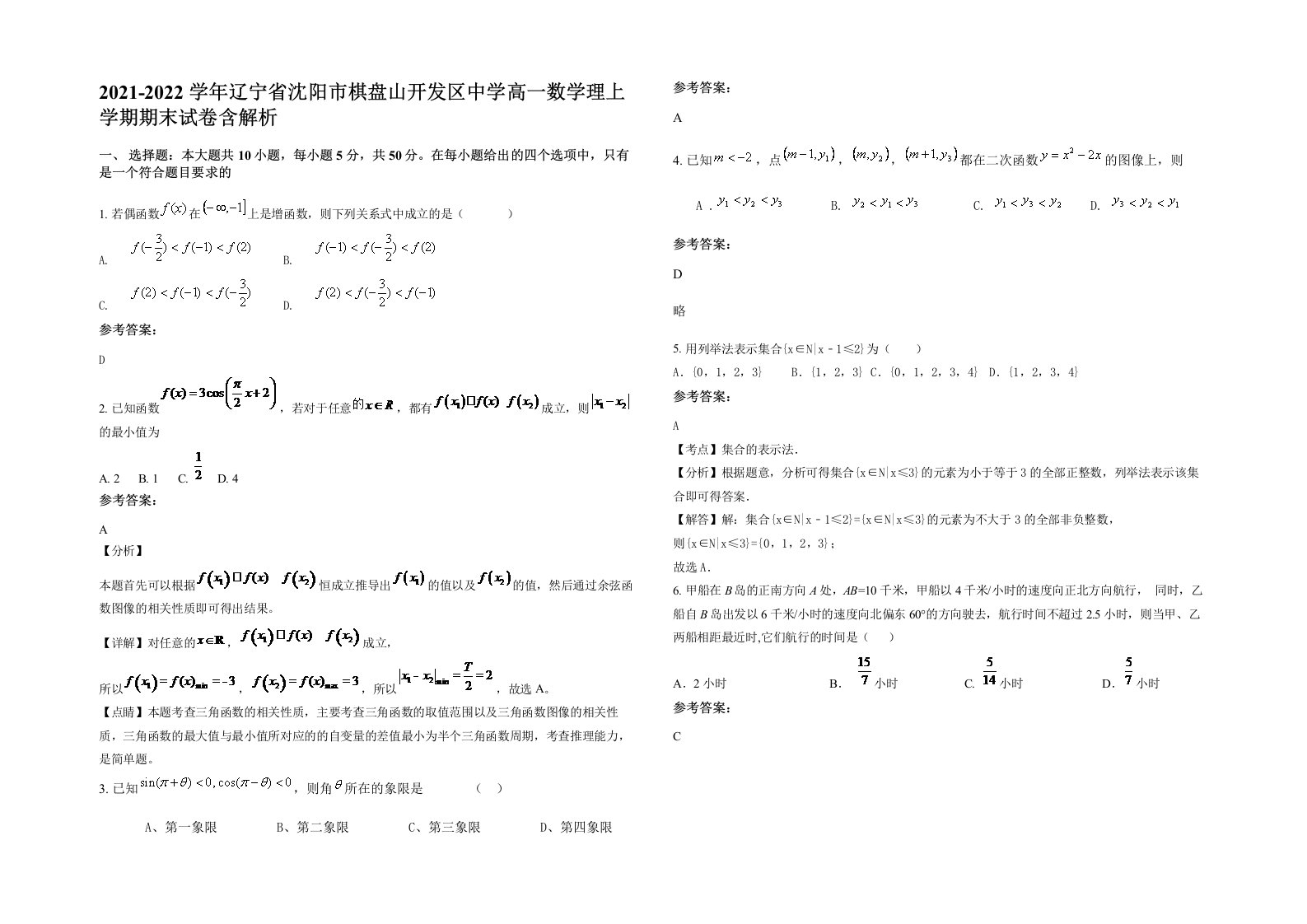 2021-2022学年辽宁省沈阳市棋盘山开发区中学高一数学理上学期期末试卷含解析