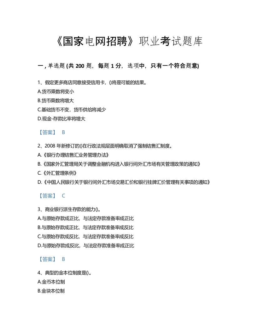 2022年国家电网招聘(经济学类)考试题库深度自测300题含解析答案(云南省专用)