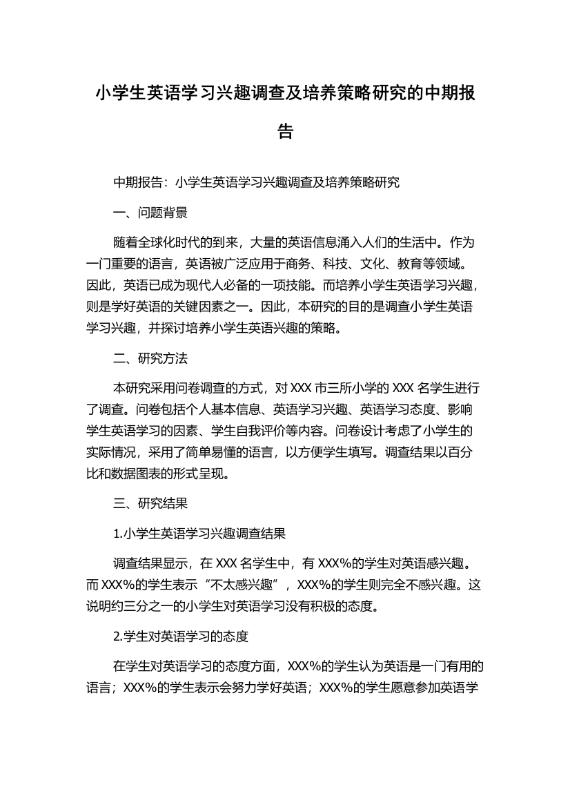 小学生英语学习兴趣调查及培养策略研究的中期报告