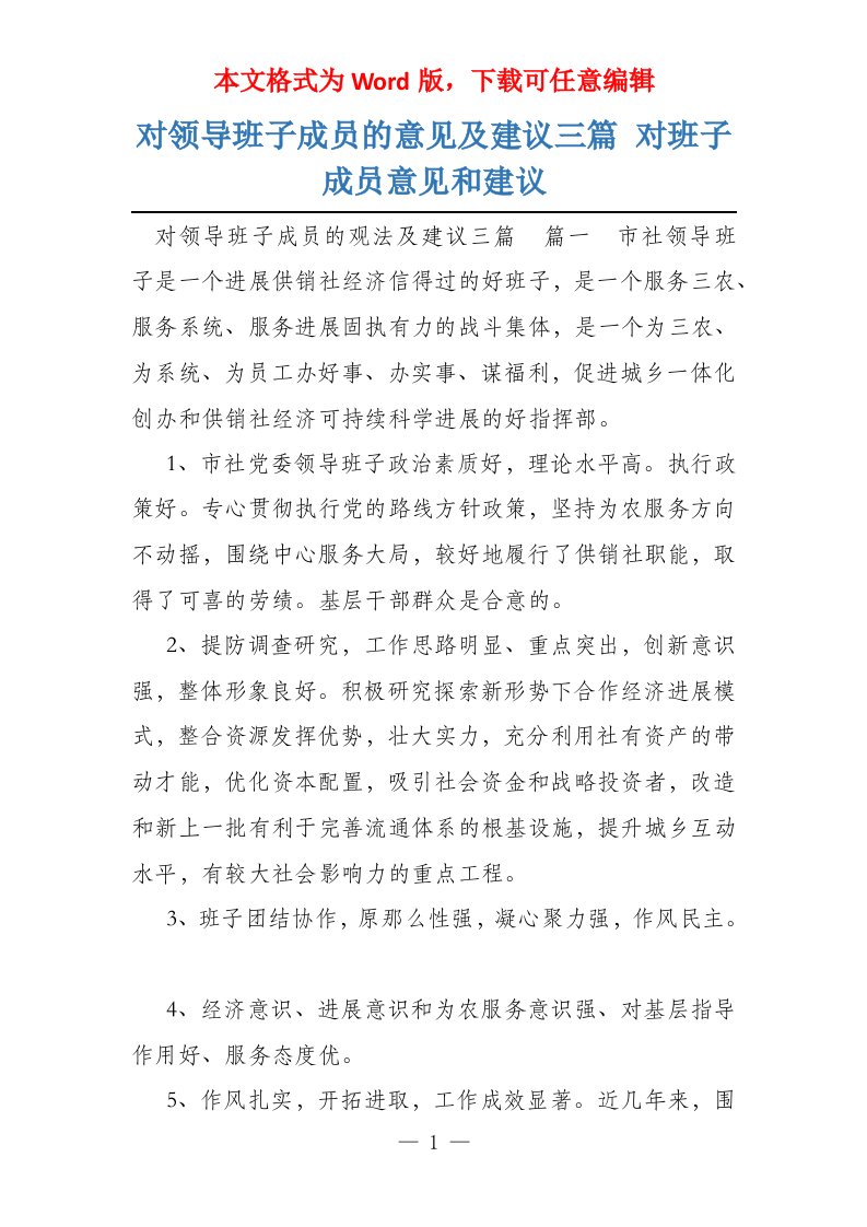 对领导班子成员的意见及建议三篇