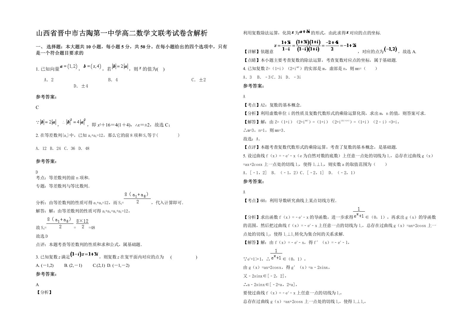 山西省晋中市古陶第一中学高二数学文联考试卷含解析