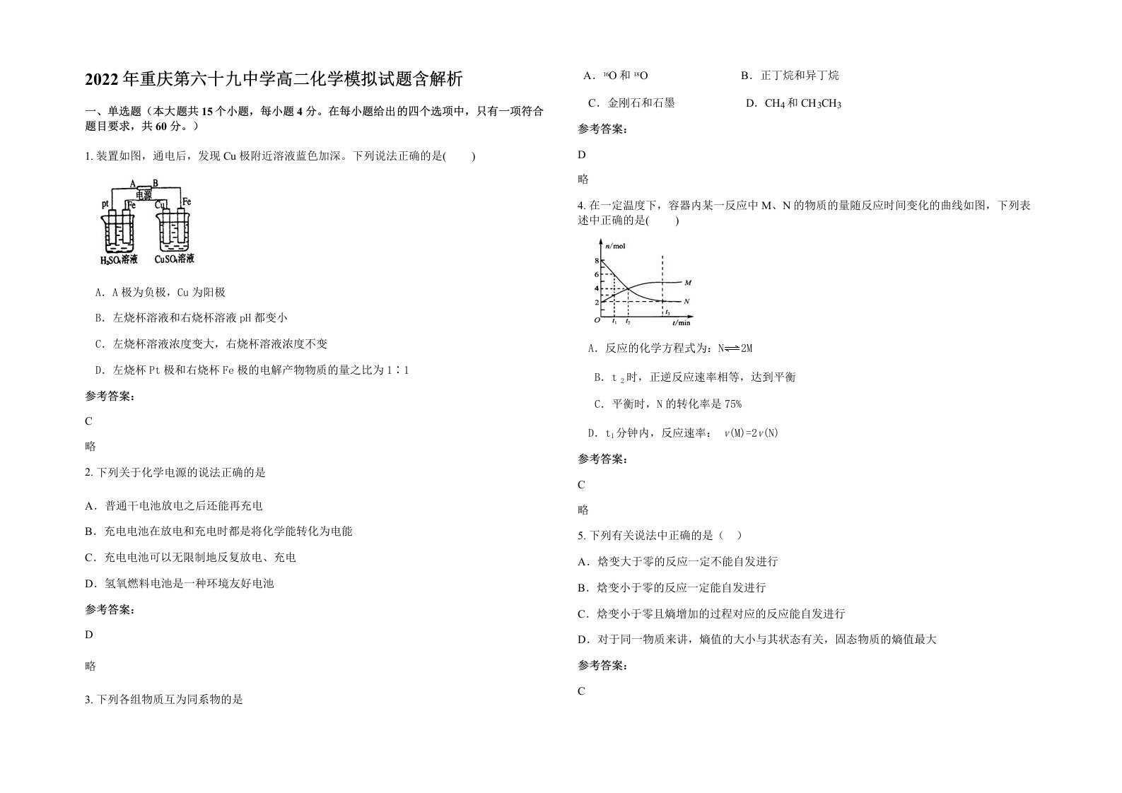 2022年重庆第六十九中学高二化学模拟试题含解析