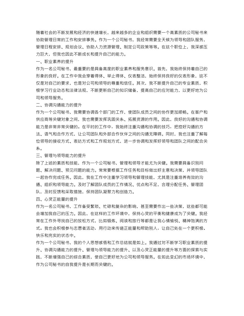 公司秘书个人思想工作总结