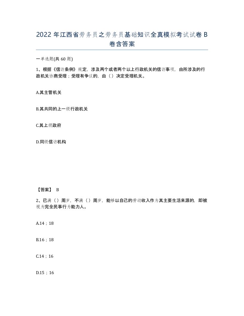 2022年江西省劳务员之劳务员基础知识全真模拟考试试卷B卷含答案