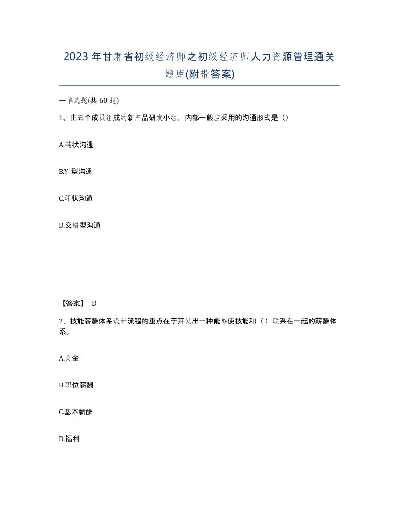 2023年甘肃省初级经济师之初级经济师人力资源管理通关题库附带答案