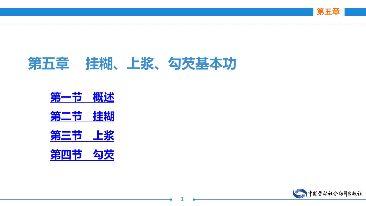 电子课件《烹饪基本功训练》A123186第五章挂糊、上浆、勾芡基本功