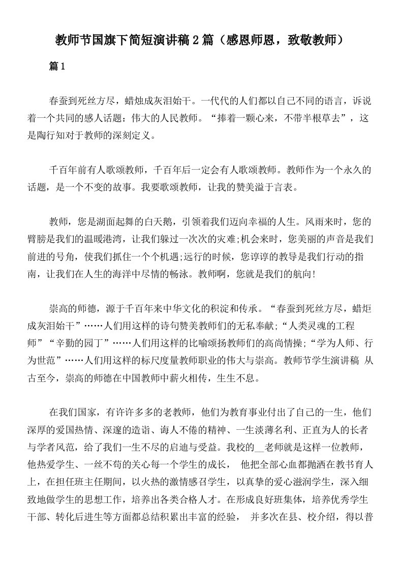 教师节国旗下简短演讲稿2篇（感恩师恩，致敬教师）