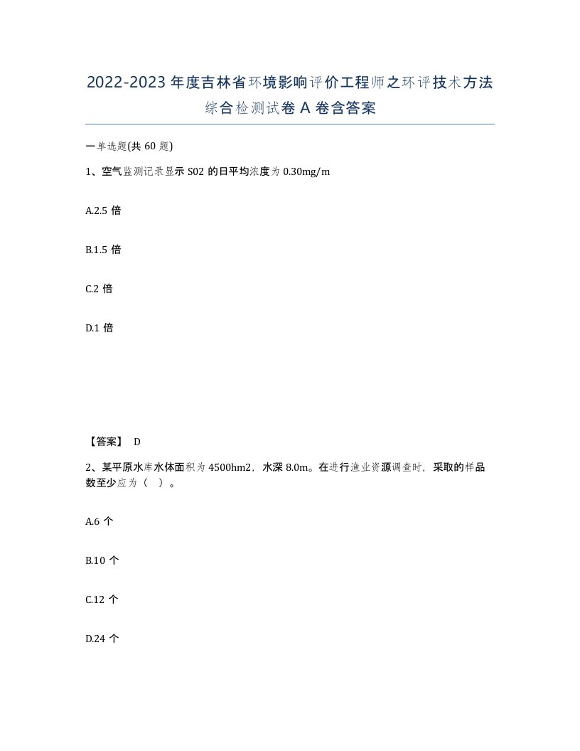 2022-2023年度吉林省环境影响评价工程师之环评技术方法综合检测试卷A卷含答案