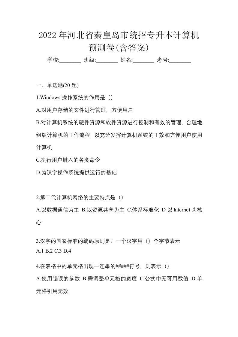 2022年河北省秦皇岛市统招专升本计算机预测卷含答案