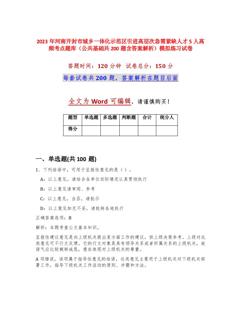 2023年河南开封市城乡一体化示范区引进高层次急需紧缺人才5人高频考点题库公共基础共200题含答案解析模拟练习试卷