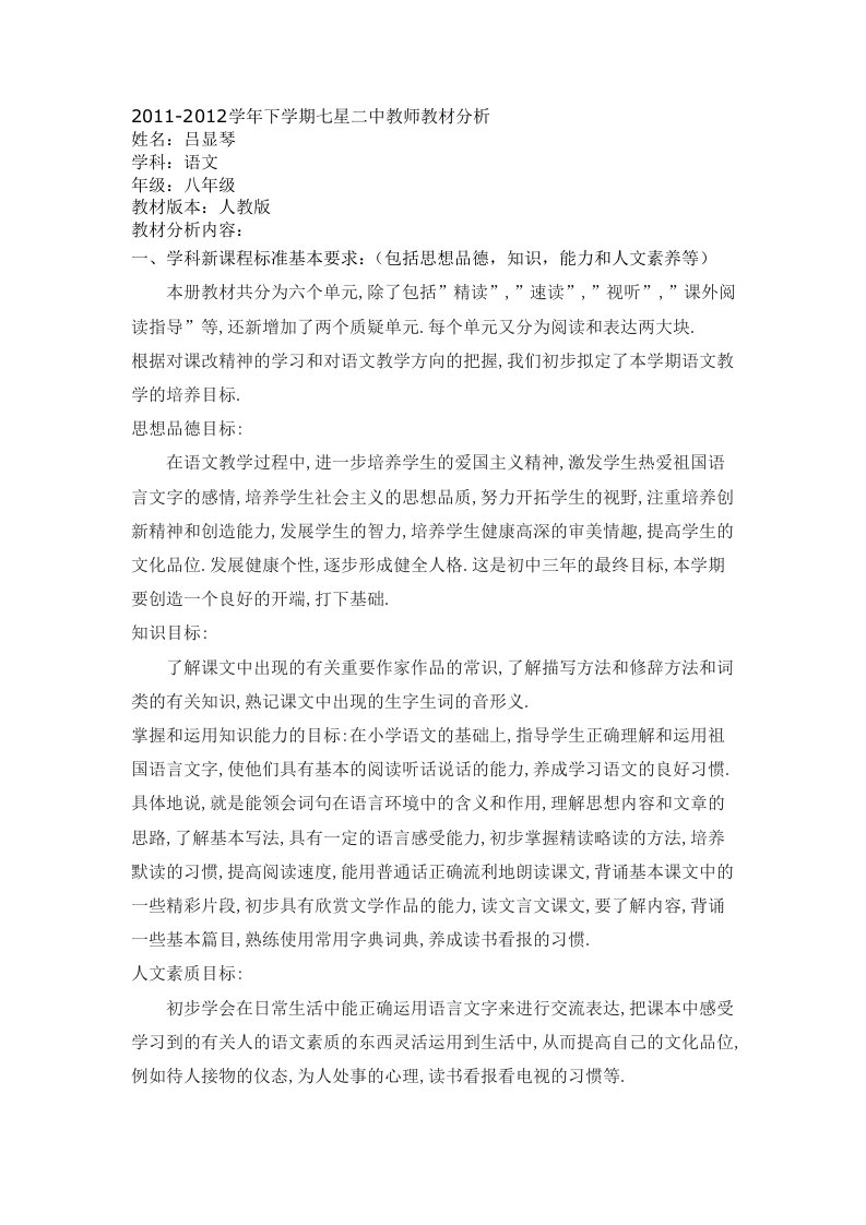 八年级语文下教材分析