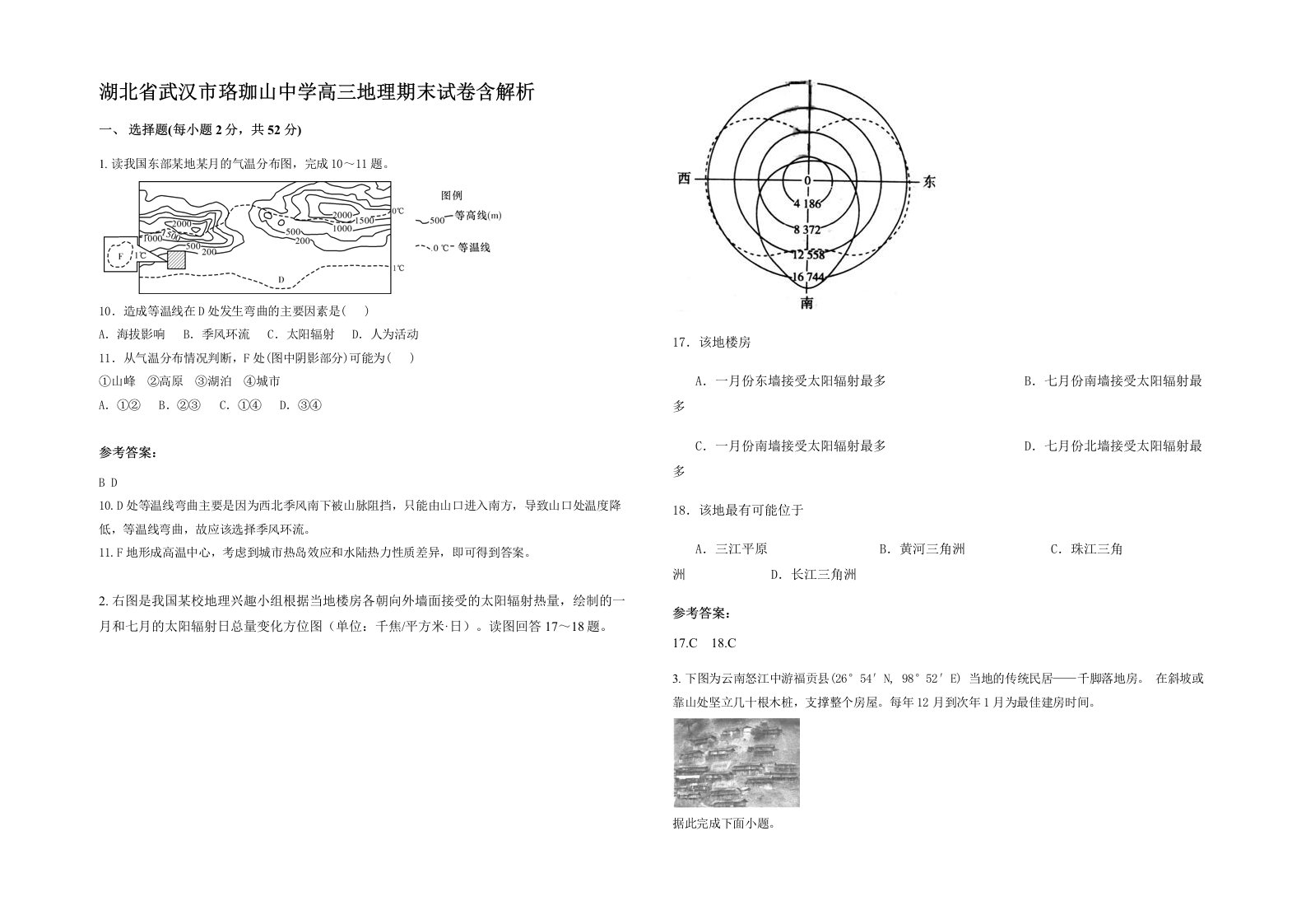 湖北省武汉市珞珈山中学高三地理期末试卷含解析