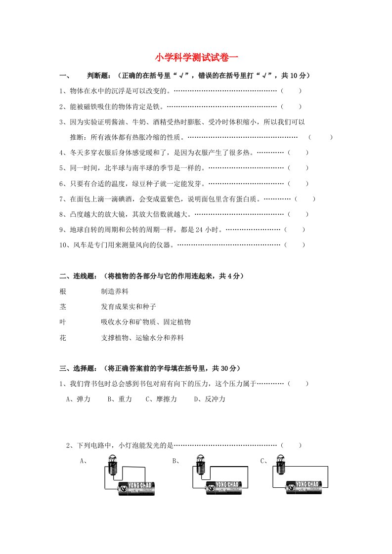 小学科学测试卷一（无答案）