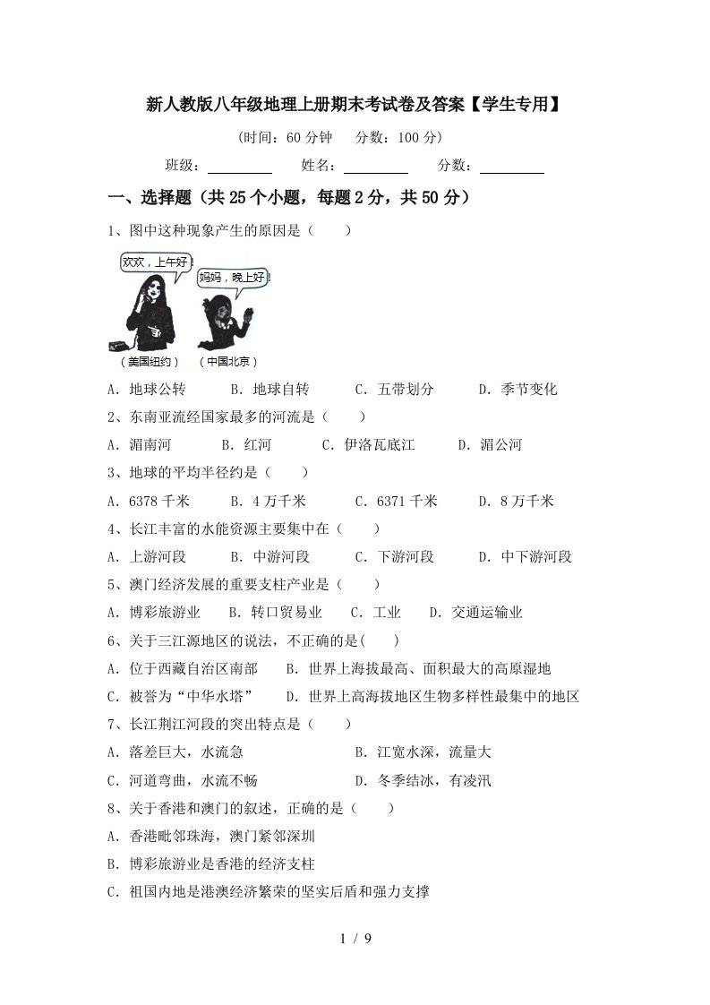 新人教版八年级地理上册期末考试卷及答案学生专用