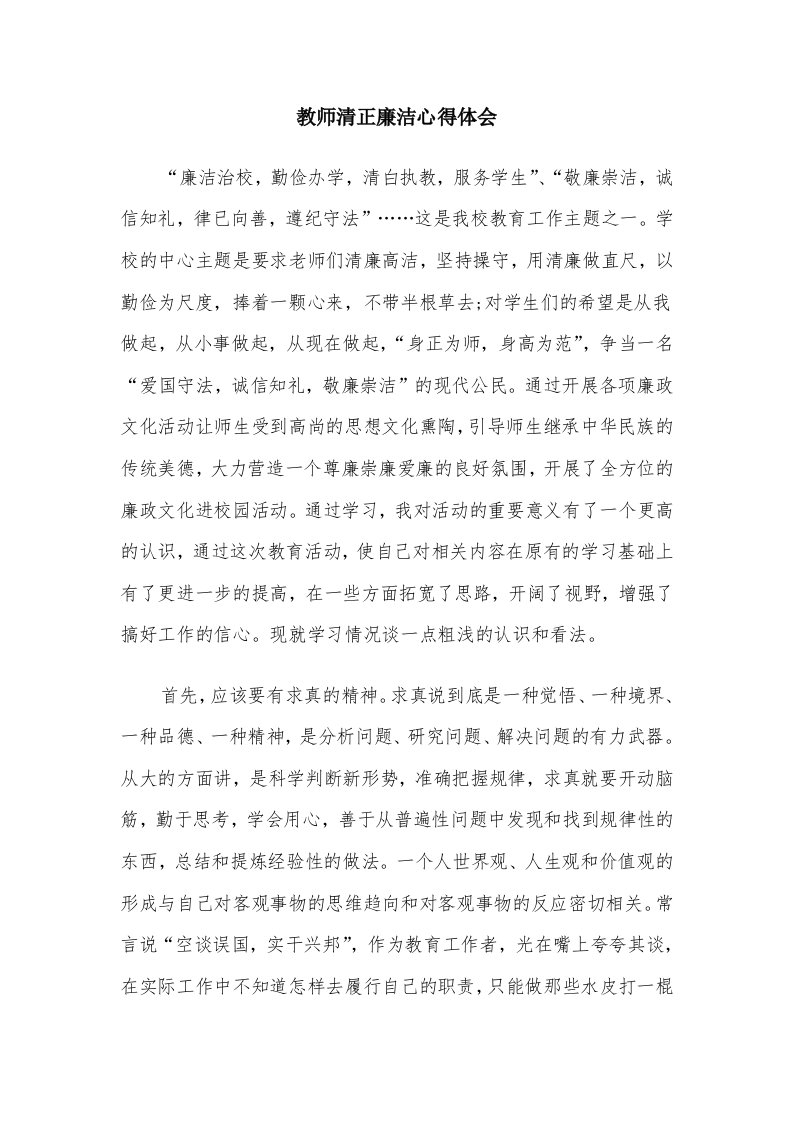 教师清正廉洁心得体会