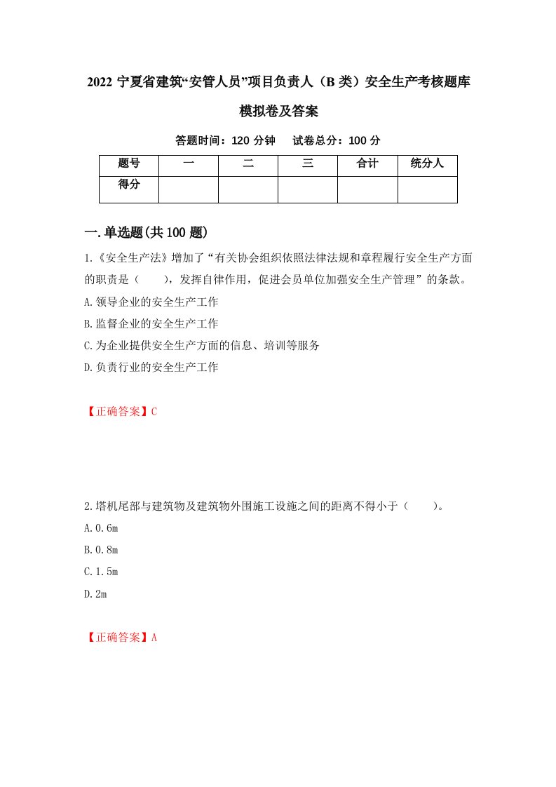 2022宁夏省建筑安管人员项目负责人B类安全生产考核题库模拟卷及答案第16套