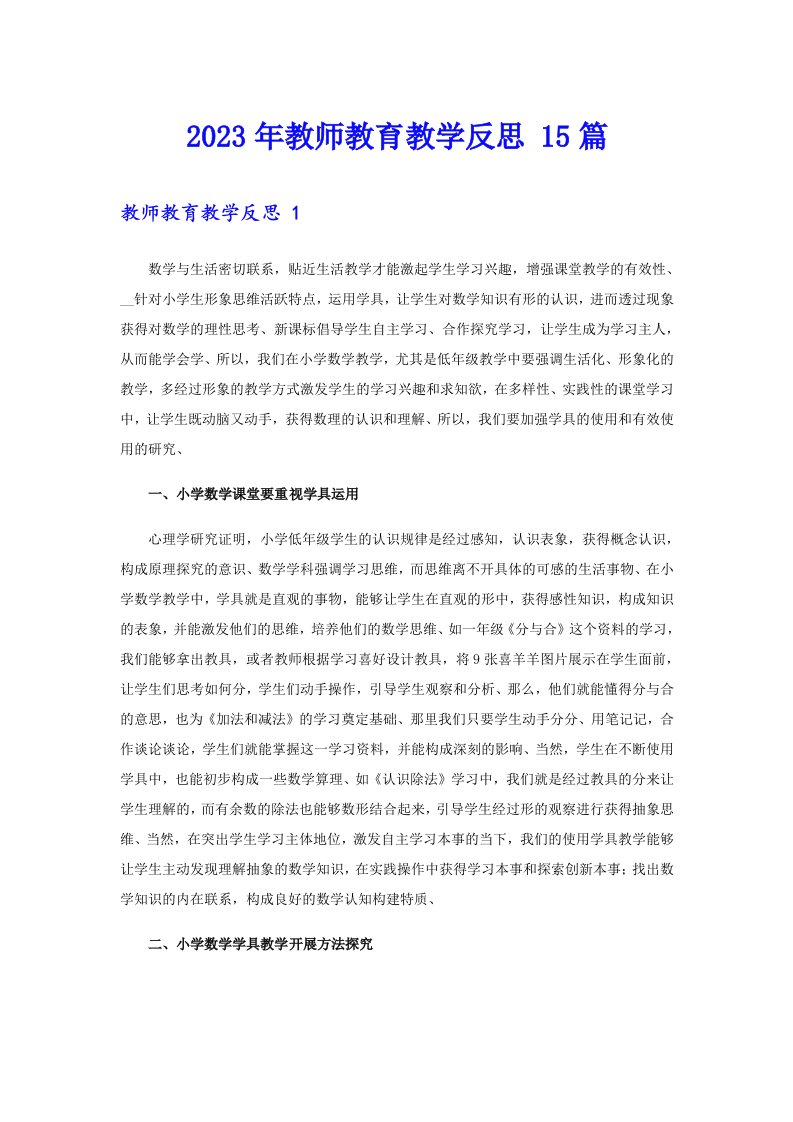 2023年教师教育教学反思