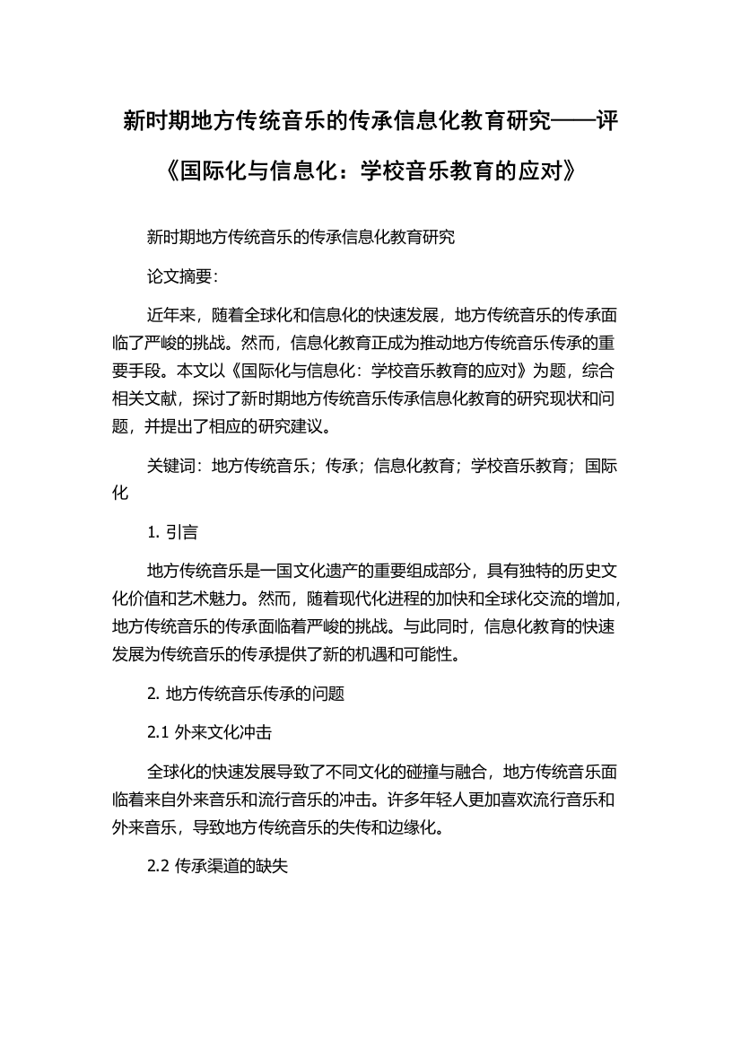 新时期地方传统音乐的传承信息化教育研究——评《国际化与信息化：学校音乐教育的应对》