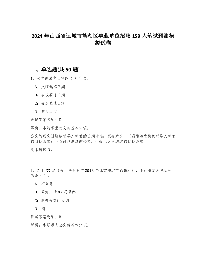 2024年山西省运城市盐湖区事业单位招聘158人笔试预测模拟试卷-44