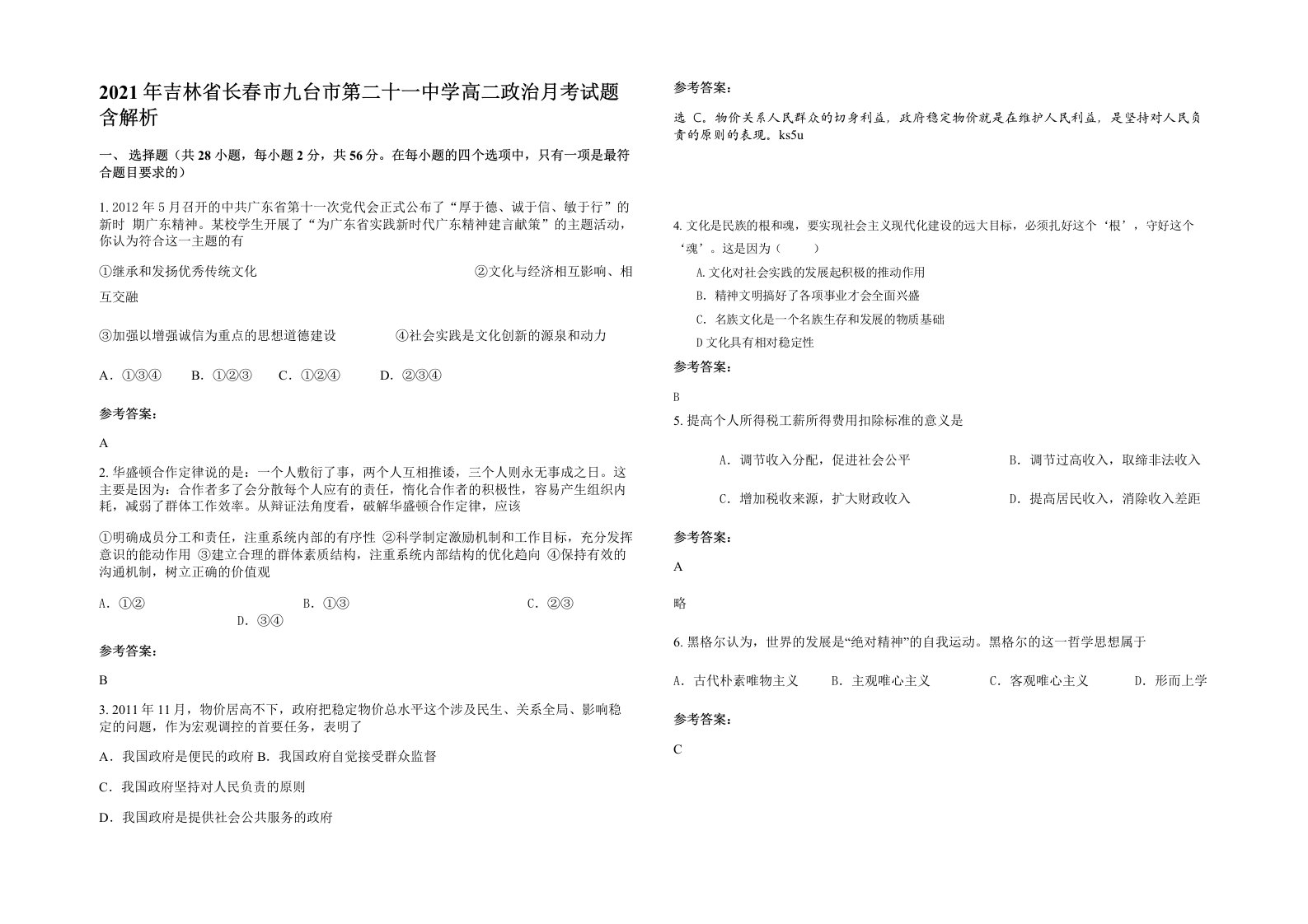 2021年吉林省长春市九台市第二十一中学高二政治月考试题含解析