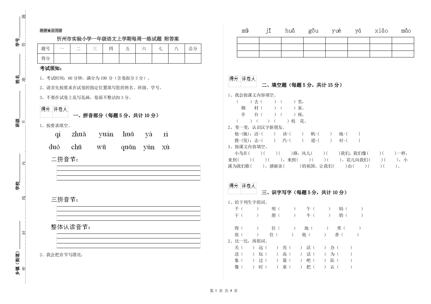 忻州市实验小学一年级语文上学期每周一练试题-附答案