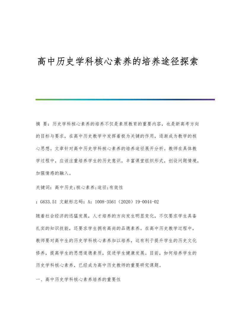 高中历史学科核心素养的培养途径探索