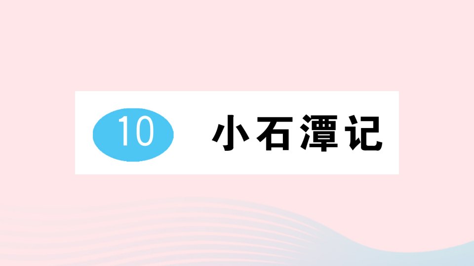 2023八年级语文下册第三单元10小石潭记作业课件新人教版