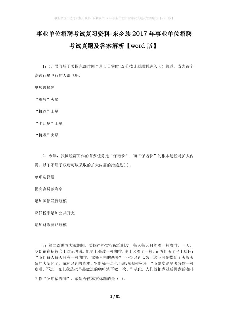 事业单位招聘考试复习资料-东乡族2017年事业单位招聘考试真题及答案解析word版