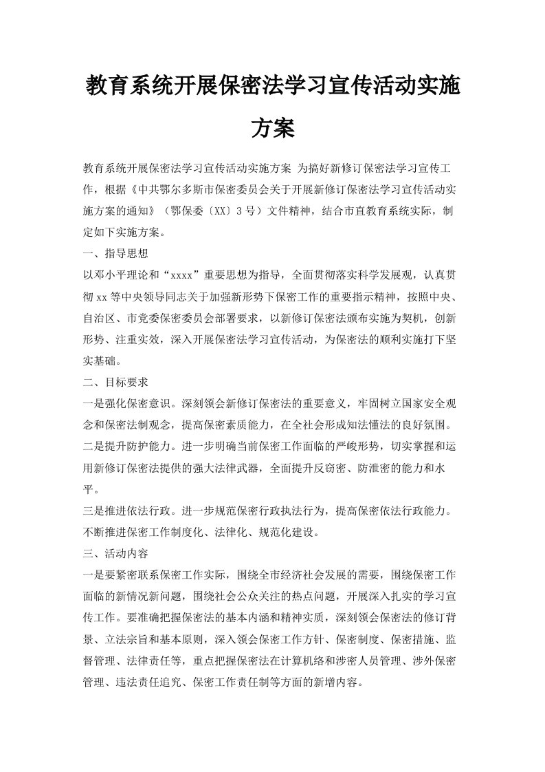 教育系统开展保密法学习宣传活动实施方案