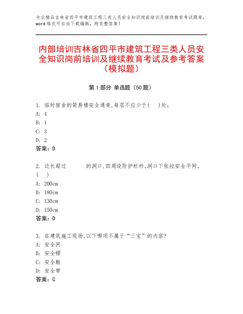 内部培训吉林省四平市建筑工程三类人员安全知识岗前培训及继续教育考试及参考答案（模拟题）