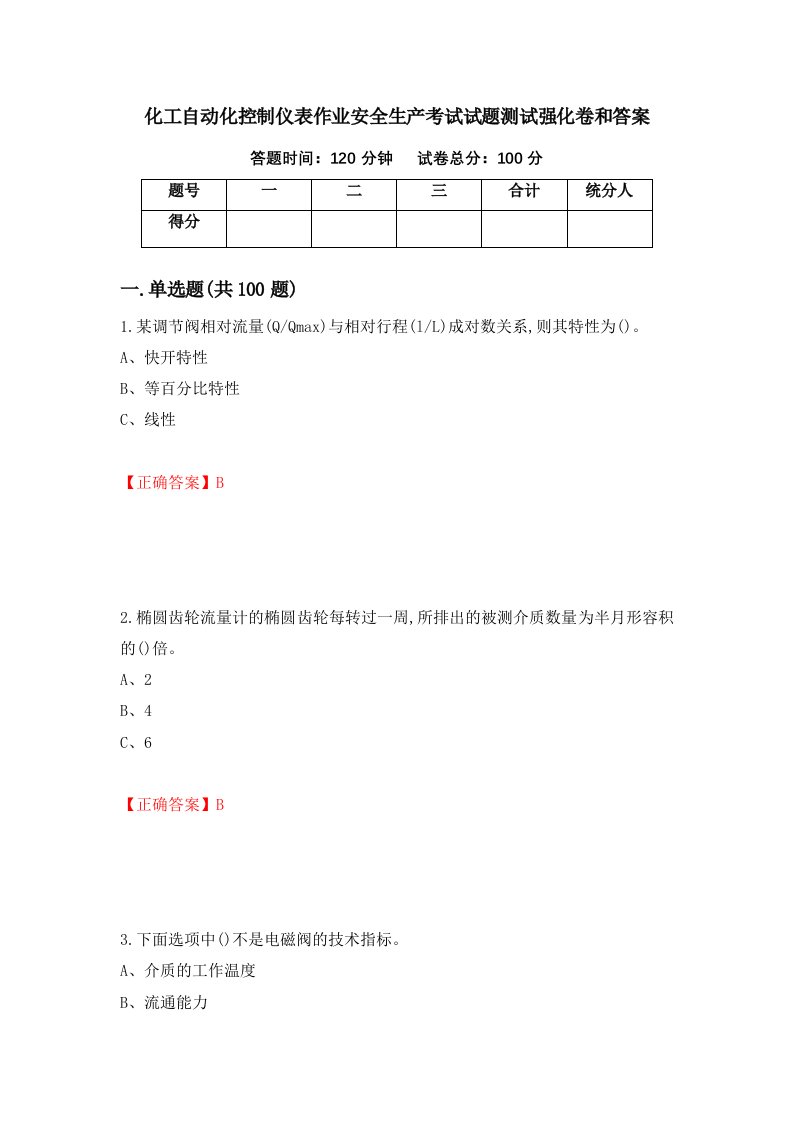 化工自动化控制仪表作业安全生产考试试题测试强化卷和答案第69次