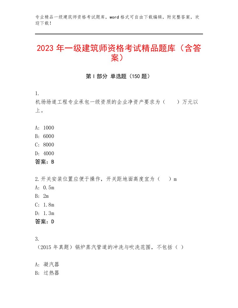 2022—2023年一级建筑师资格考试完整版精品（满分必刷）