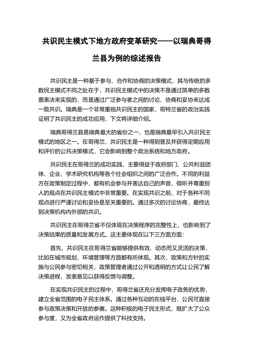 共识民主模式下地方政府变革研究——以瑞典哥得兰县为例的综述报告