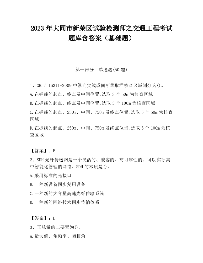 2023年大同市新荣区试验检测师之交通工程考试题库含答案（基础题）