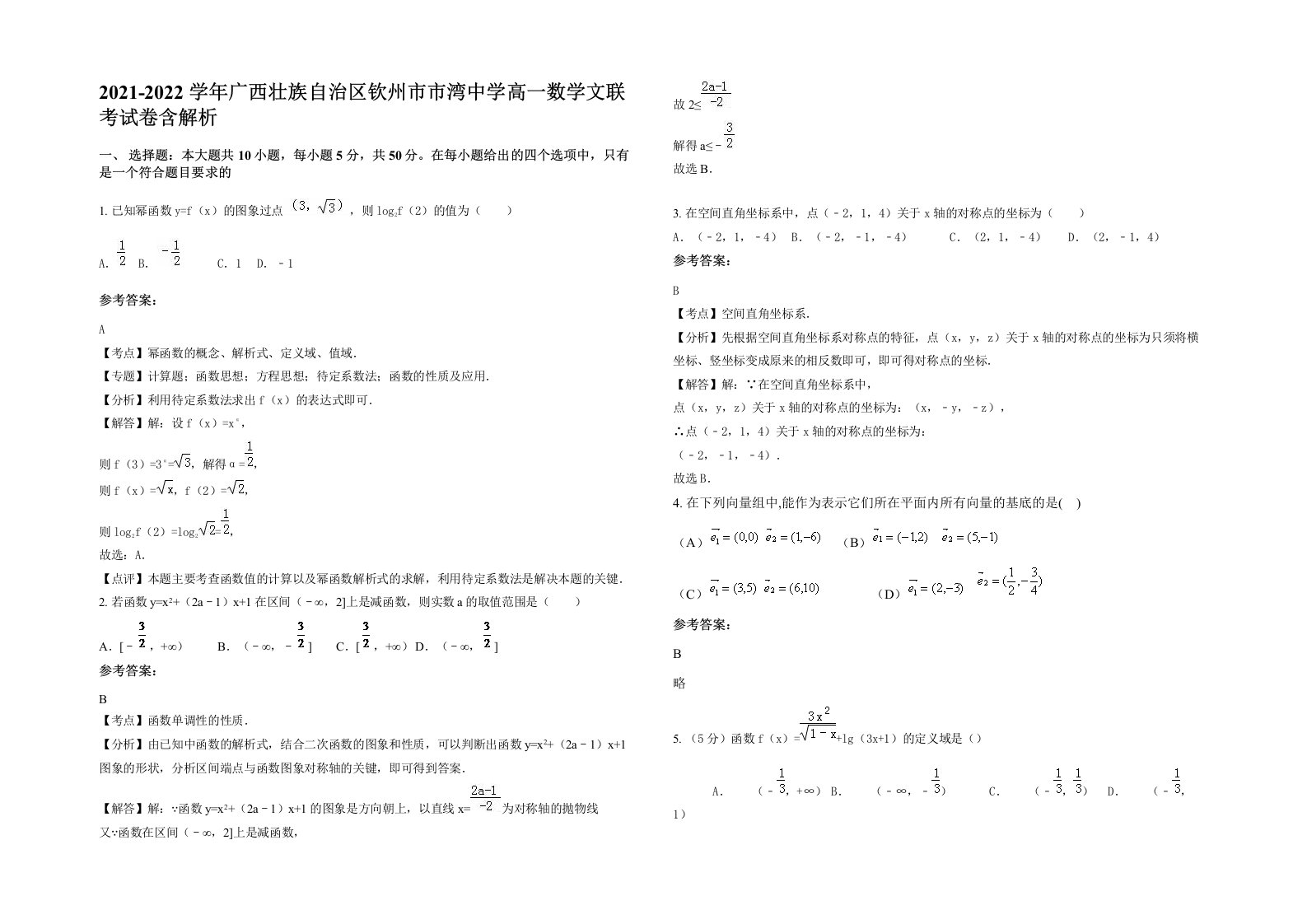 2021-2022学年广西壮族自治区钦州市市湾中学高一数学文联考试卷含解析