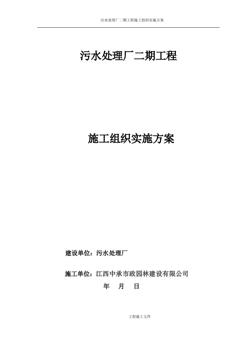 大型污水处理厂二期工程施工组织实施方案