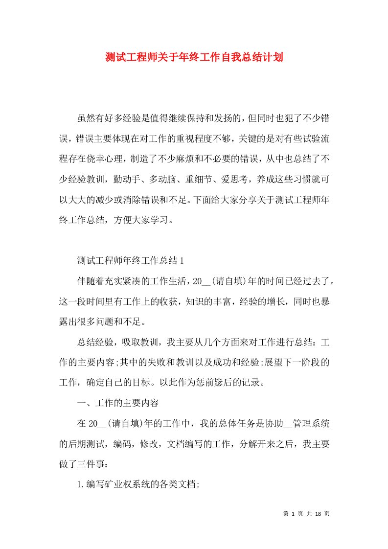 测试工程师关于年终工作自我总结计划