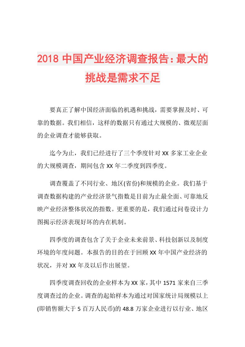 中国产业经济调查报告：最大的挑战是需求不足