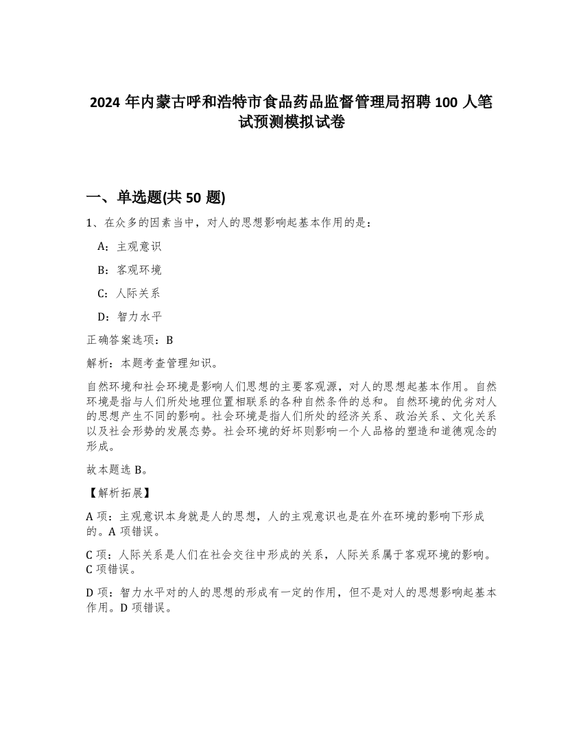 2024年内蒙古呼和浩特市食品药品监督管理局招聘100人笔试预测模拟试卷-98