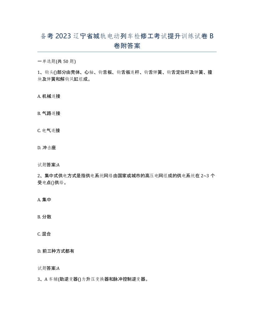 备考2023辽宁省城轨电动列车检修工考试提升训练试卷B卷附答案